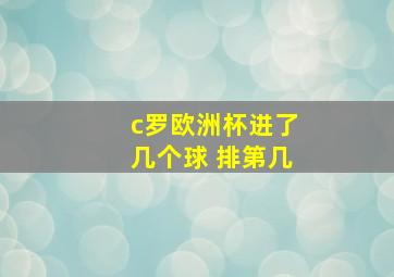 c罗欧洲杯进了几个球 排第几